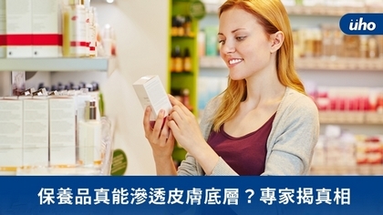 保養品真能滲透皮膚底層?專家揭真相