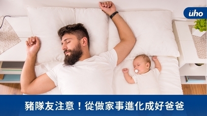 豬隊友注意!從做家事進化成好爸爸