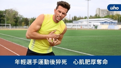 年輕選手運動後猝死 心肌肥厚奪命