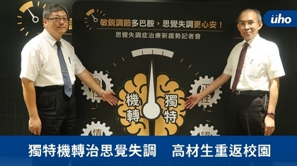 獨特機轉治思覺失調 高材生重返校園