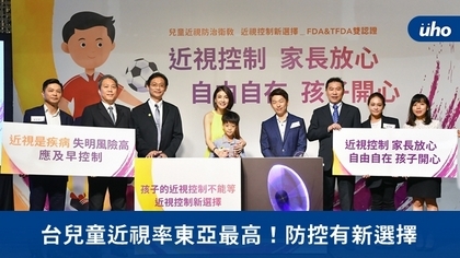 台兒童近視率東亞最高!防控有新選擇