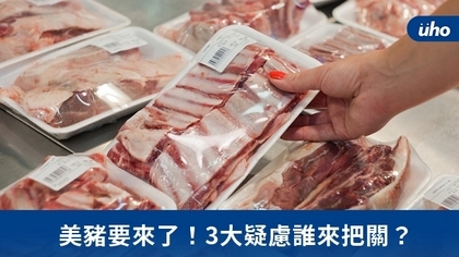 美豬要來了!3大疑慮誰來把關?