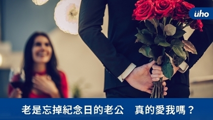 老是忘掉紀念日的老公 真的愛我嗎?
