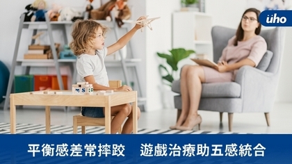 平衡感差常摔跤 遊戲治療助五感統合