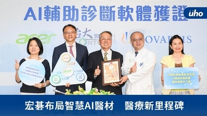 宏碁布局智慧AI醫材 醫療新里程碑