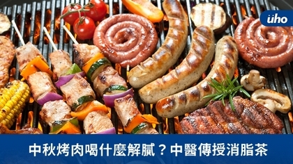 中秋烤肉喝什麼解膩?中醫傳授消脂茶