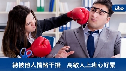 總被他人情緒干擾 高敏人上班心好累