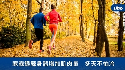 寒露鍛鍊身體增加肌肉量 冬天不怕冷