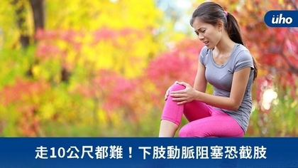 走10公尺都難!下肢動脈阻塞恐截肢