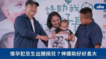 懷孕犯忌生出顏損兒?伸援助好好長大
