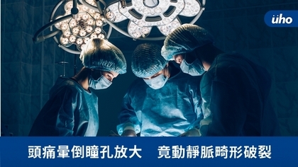 頭痛暈倒瞳孔放大 竟動靜脈畸形破裂