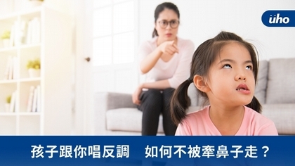 孩子跟你唱反調 如何不被牽鼻子走?