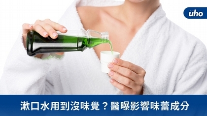 漱口水用到沒味覺?醫曝影響味蕾成分
