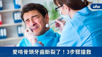愛啃骨頭牙齒斷裂了!3步驟搶救