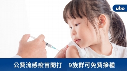 公費流感疫苗開打　9族群可免費接種