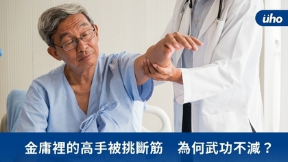 金庸裡的高手被挑斷筋 為何武功不減?