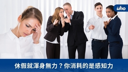 休假就渾身無力?你消耗的是感知力