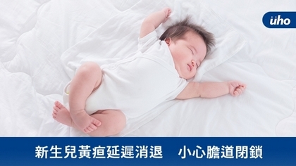 新生兒黃疸延遲消退 小心膽道閉鎖