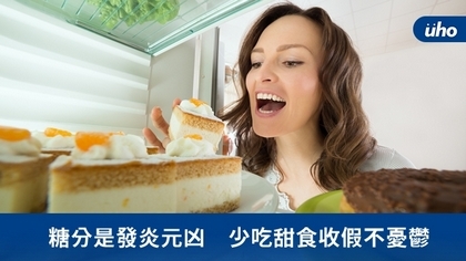 糖分是發炎元凶 少吃甜食收假不憂鬱