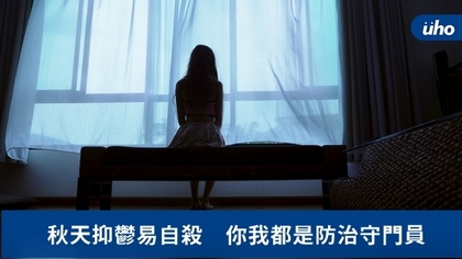秋天抑鬱易自殺 你我都是防治守門員