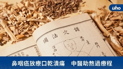 鼻咽癌放療口乾潰瘍 中醫助熬過療程