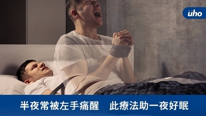 半夜常被左手痛醒 此療法助一夜好眠