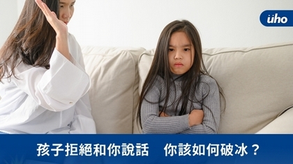 孩子拒絕和你說話 你該如何破冰?