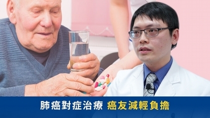 肺癌對症治療 癌友減輕負擔