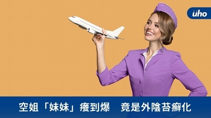 空姐「妹妹」癢到爆 竟是外陰苔癬化