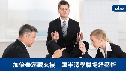 加倍奉還藏玄機 跟半澤學職場紓壓術