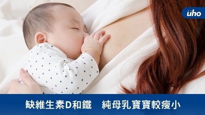 缺維生素D和鐵 純母乳寶寶較瘦小