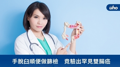 手脫臼順便做篩檢 竟驗出罕見雙腸癌