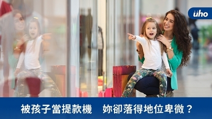 被孩子當提款機 妳卻落得地位卑微?