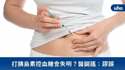 打胰島素控血糖會失明?醫闢謠:謬誤