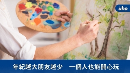 年紀越大朋友越少 一個人也能開心玩