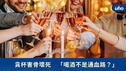 貪杯害骨壞死 「喝酒不是通血路?」