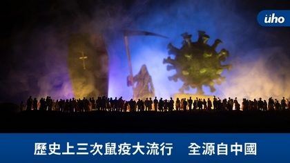 歷史上三次鼠疫大流行 全源自中國