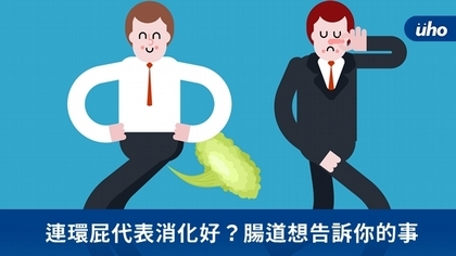 連環屁代表消化好?腸道想告訴你的事