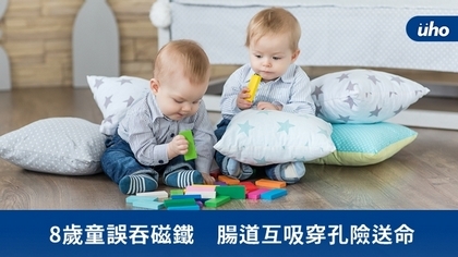 8歲童誤吞磁鐵 腸道互吸穿孔險送命