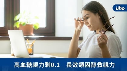 高血糖視力剩0.1 長效類固醇救視力