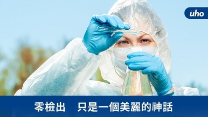零檢出 只是一個美麗的神話