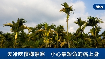 天冷吃檳榔禦寒 小心最短命的癌上身