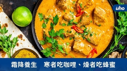 霜降養生 寒者吃咖哩、燥者吃蜂蜜