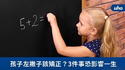 孩子左撇子該矯正?3件事恐影響一生