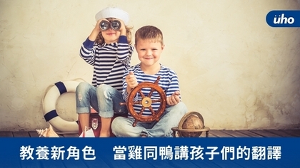 教養新角色 當雞同鴨講孩子們的翻譯