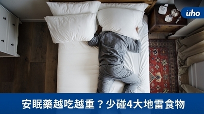安眠藥越吃越重?少碰4大地雷食物