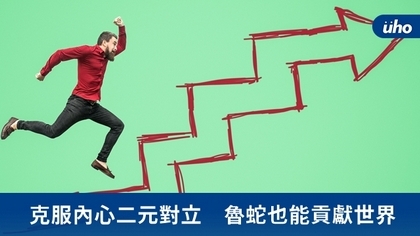 克服內心二元對立 魯蛇也能貢獻世界