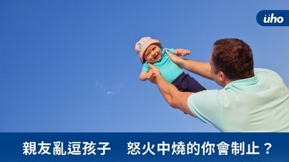 親友亂逗孩子 怒火中燒的你會制止?