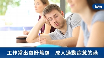 工作常出包好焦慮 成人過動症惹的禍