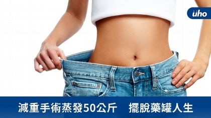 減重手術蒸發50公斤 擺脫藥罐人生